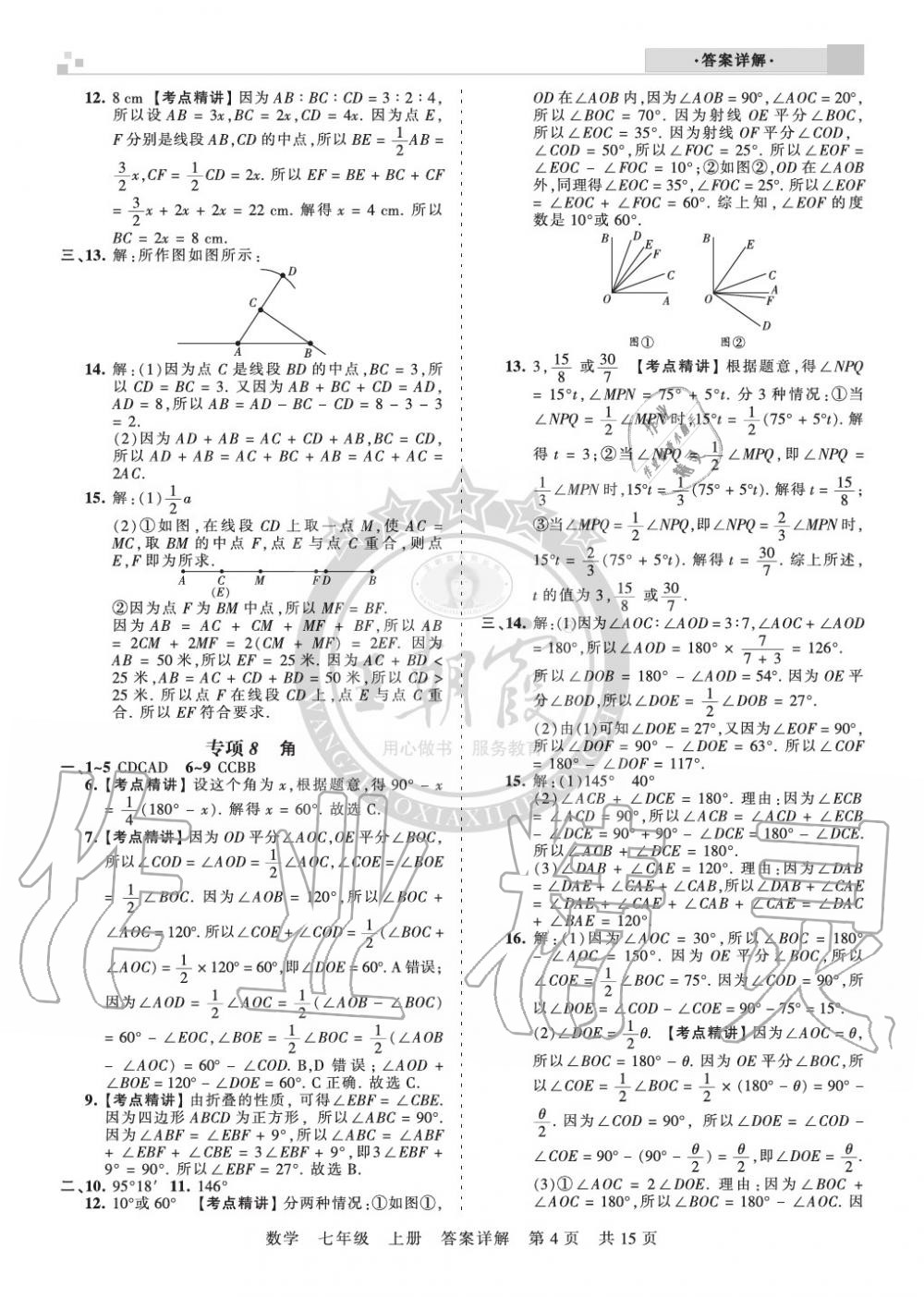 2019年王朝霞各地期末试卷精选七年级数学上册人教版九县七区专版 第4页