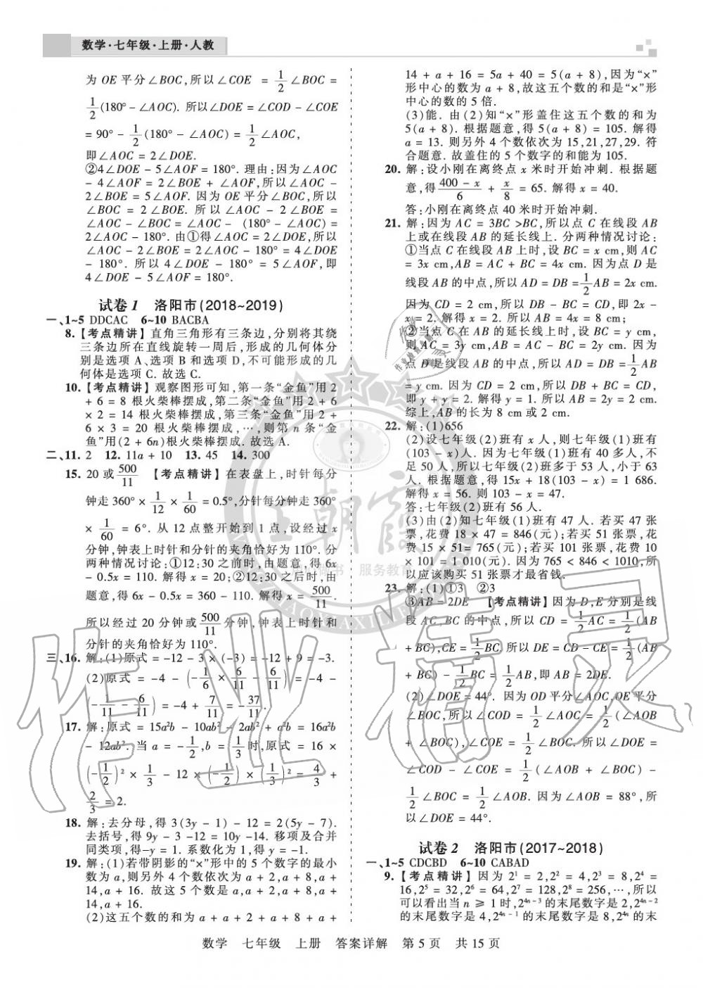 2019年王朝霞各地期末试卷精选七年级数学上册人教版九县七区专版 第5页