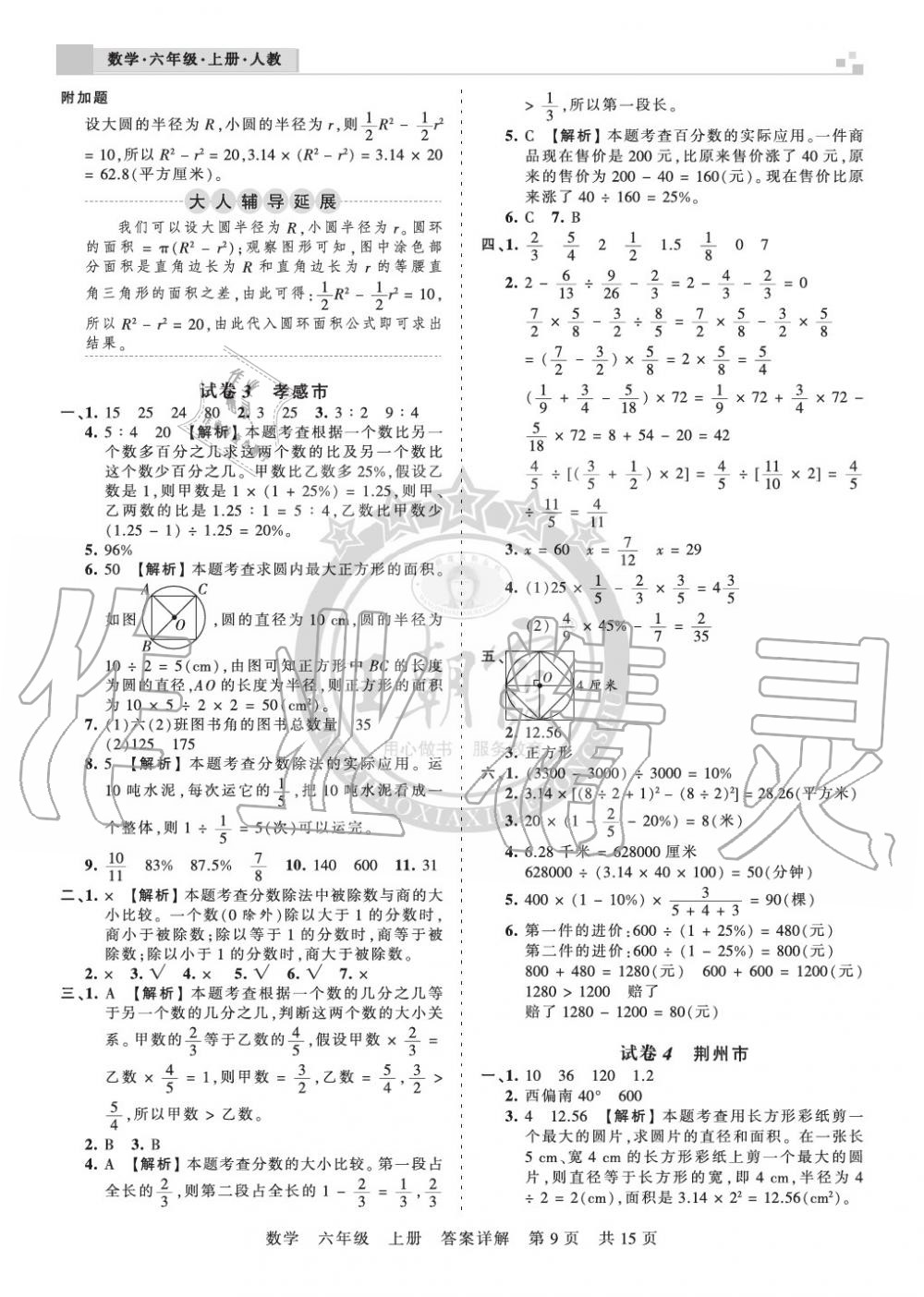 2019年王朝霞各地期末試卷精選六年級(jí)數(shù)學(xué)上冊(cè)人教版湖北專版 第9頁(yè)