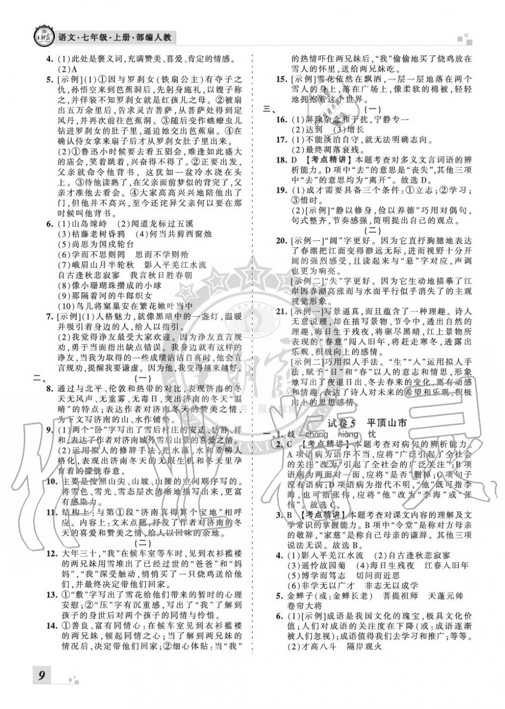 2019年王朝霞各地期末试卷精选七年级语文上册人教版河南专版 第9页