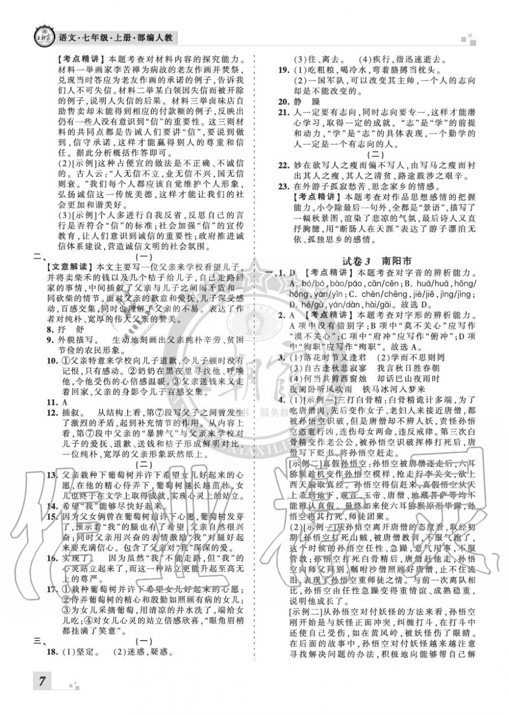 2019年王朝霞各地期末试卷精选七年级语文上册人教版河南专版 第7页