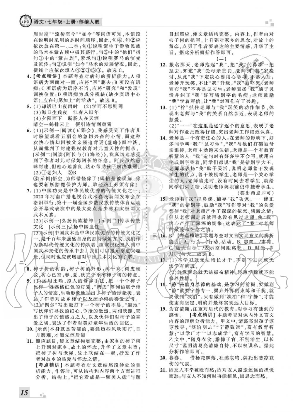 2019年王朝霞各地期末试卷精选七年级语文上册人教版河南专版 第15页