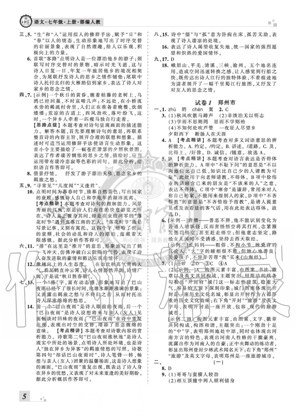 2019年王朝霞各地期末试卷精选七年级语文上册人教版河南专版 第5页