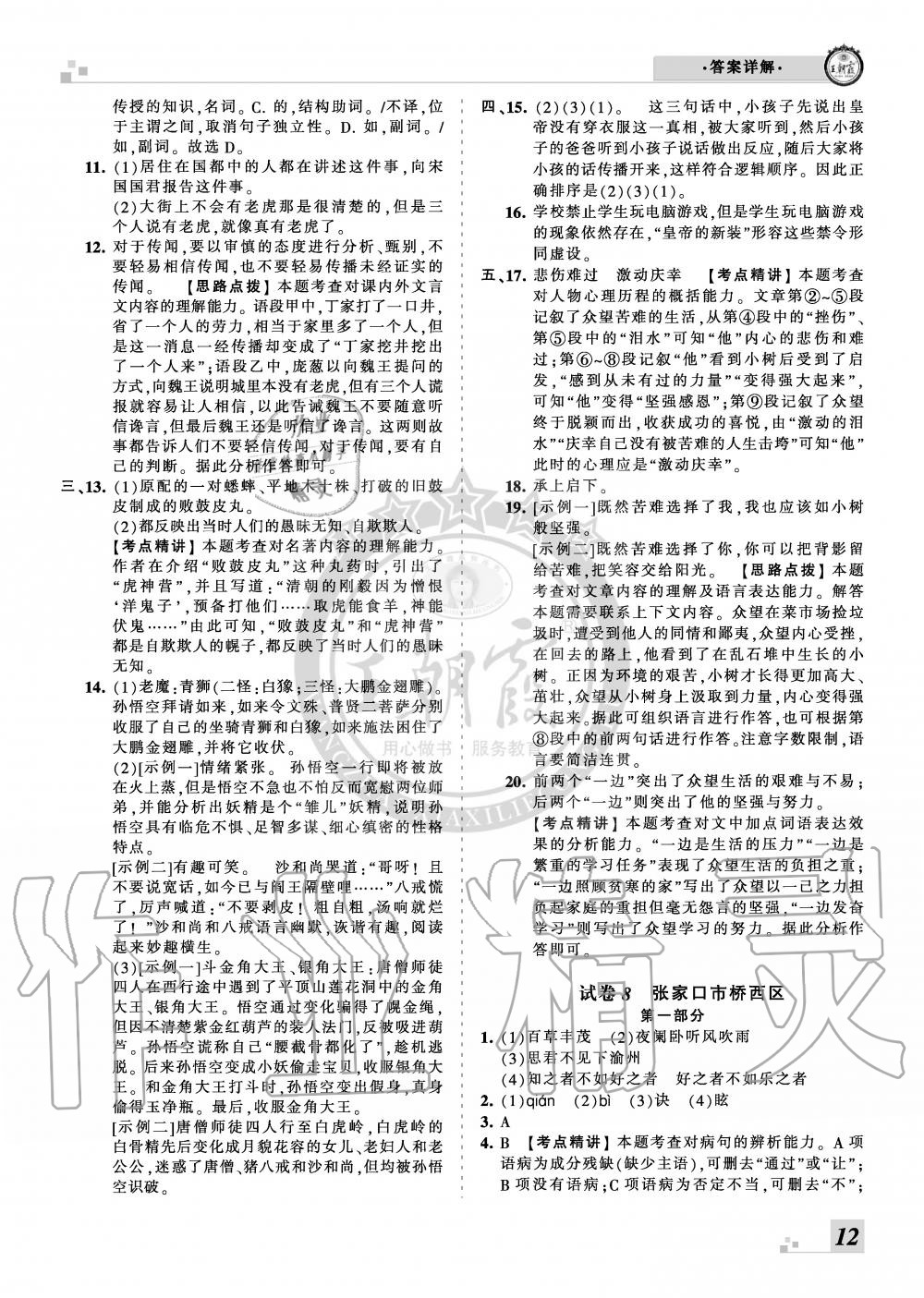 2019年王朝霞各地期末試卷精選七年級(jí)語(yǔ)文上冊(cè)人教版河北專版 第12頁(yè)