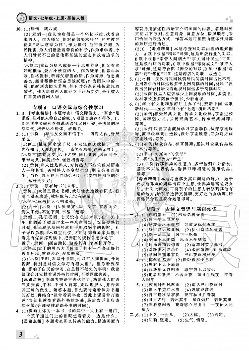 2019年王朝霞各地期末試卷精選七年級(jí)語(yǔ)文上冊(cè)人教版河北專(zhuān)版 第3頁(yè)