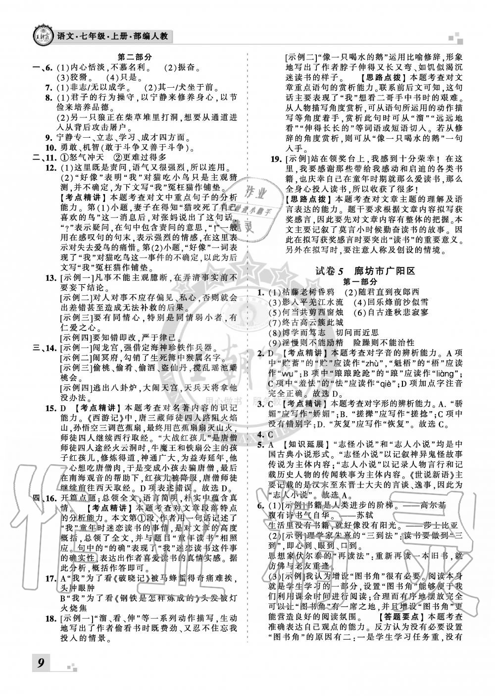 2019年王朝霞各地期末試卷精選七年級語文上冊人教版河北專版 第9頁