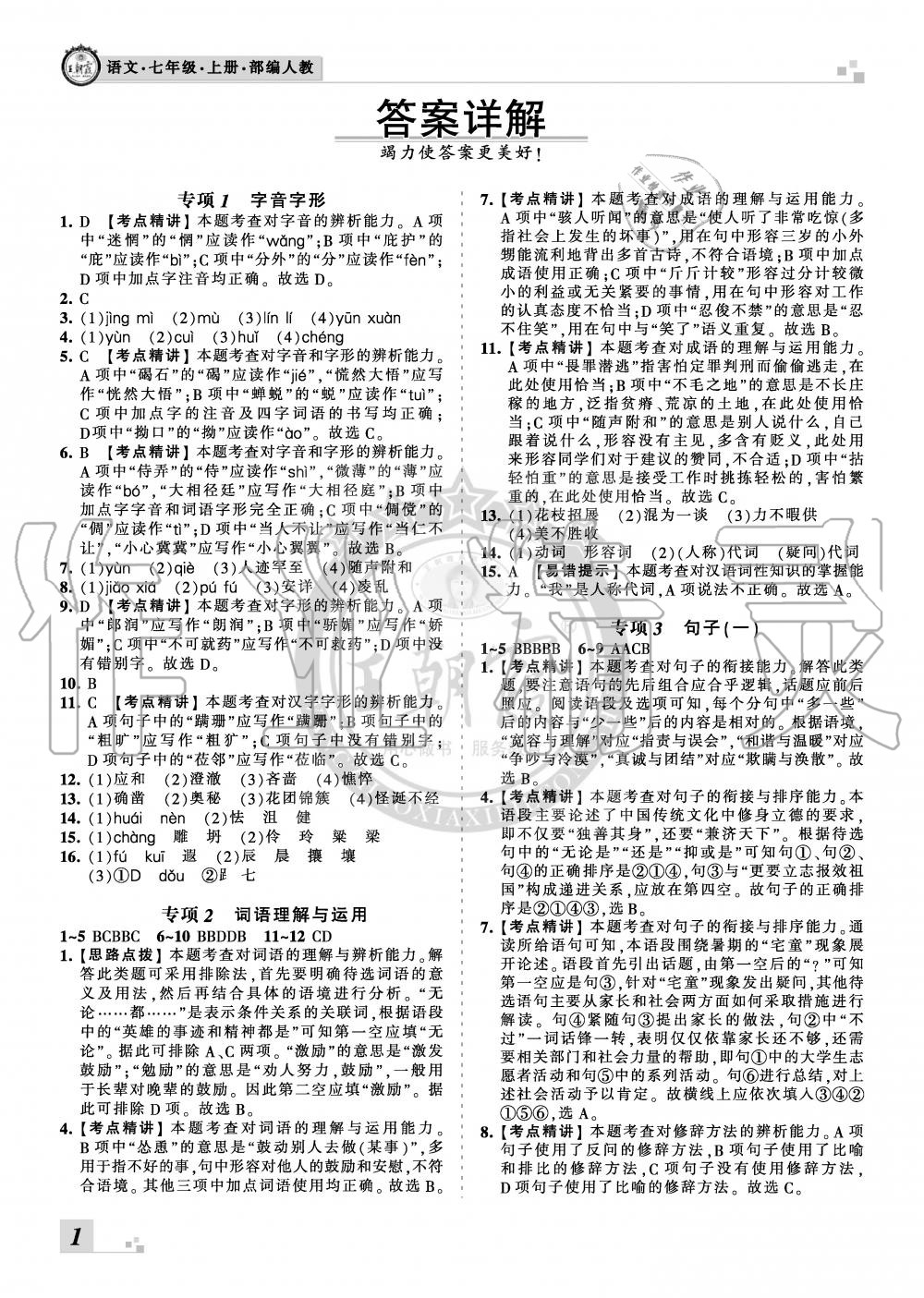 2019年王朝霞各地期末试卷精选七年级语文上册人教版河北专版 第1页