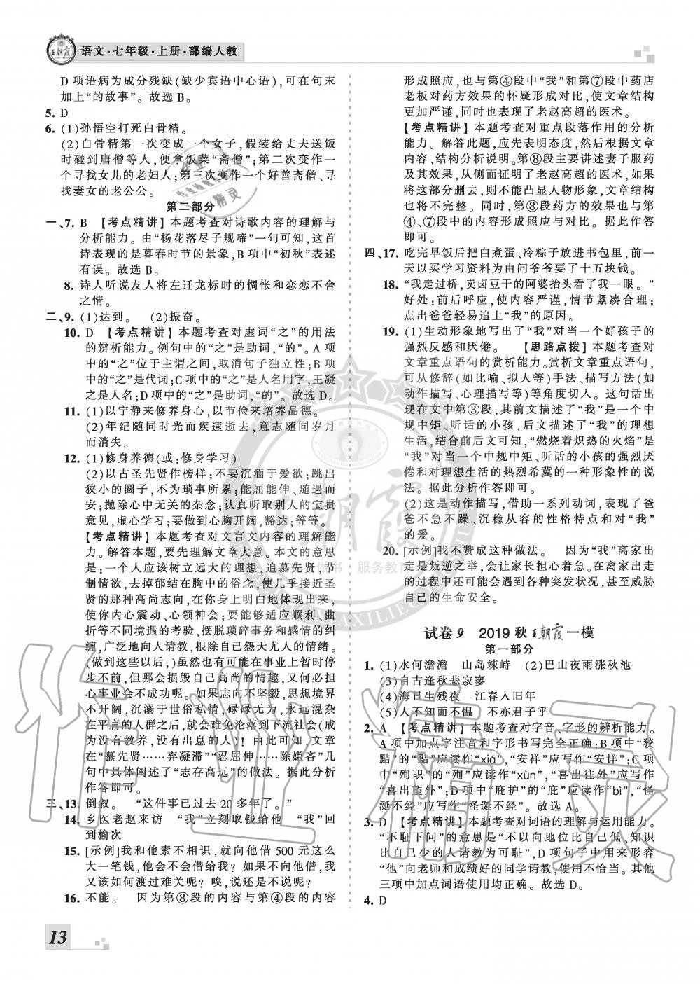 2019年王朝霞各地期末試卷精選七年級(jí)語(yǔ)文上冊(cè)人教版河北專(zhuān)版 第13頁(yè)