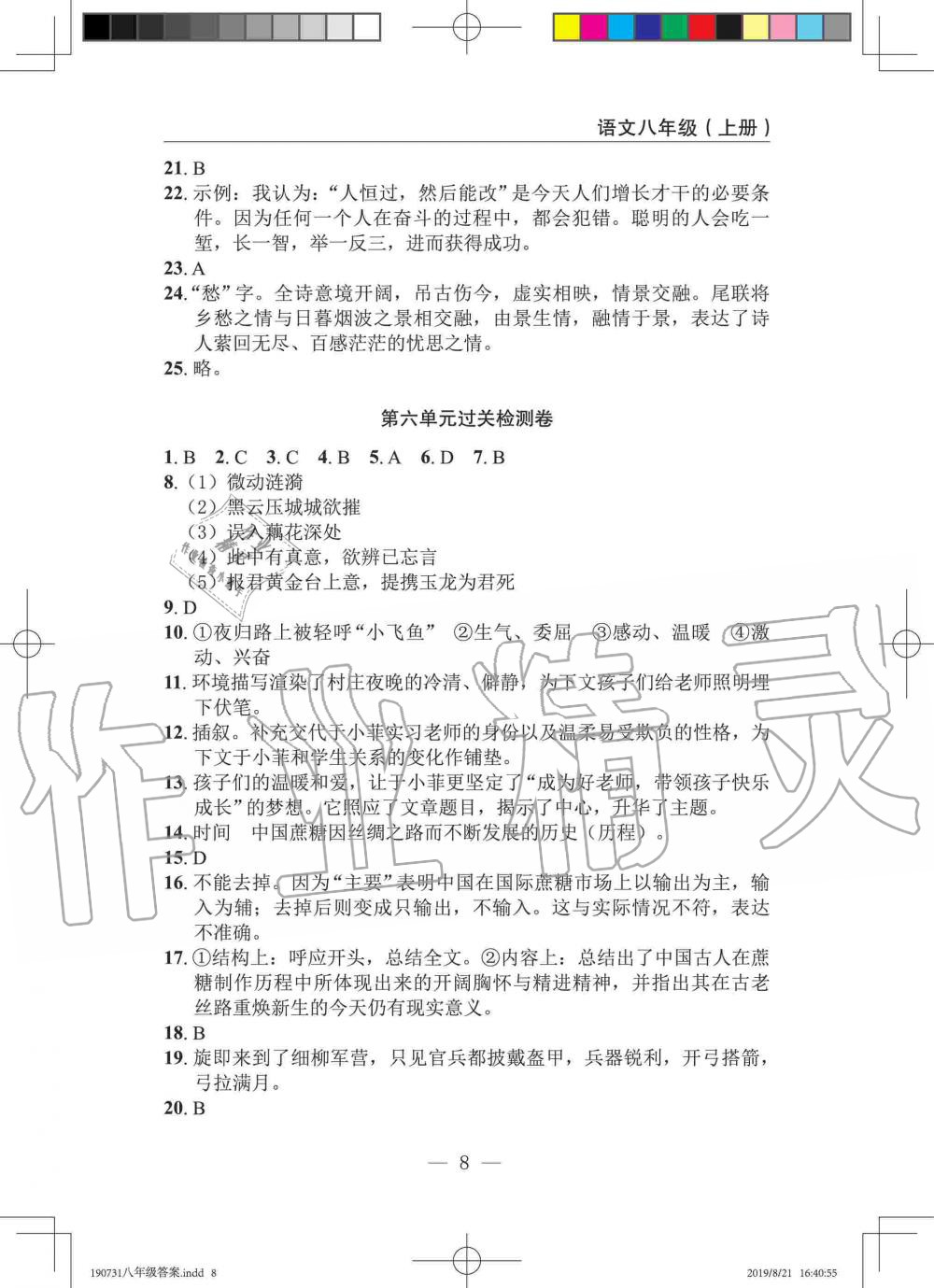 2019年智慧课堂密卷100分单元过关检测八年级语文上册人教版十堰专版 第8页