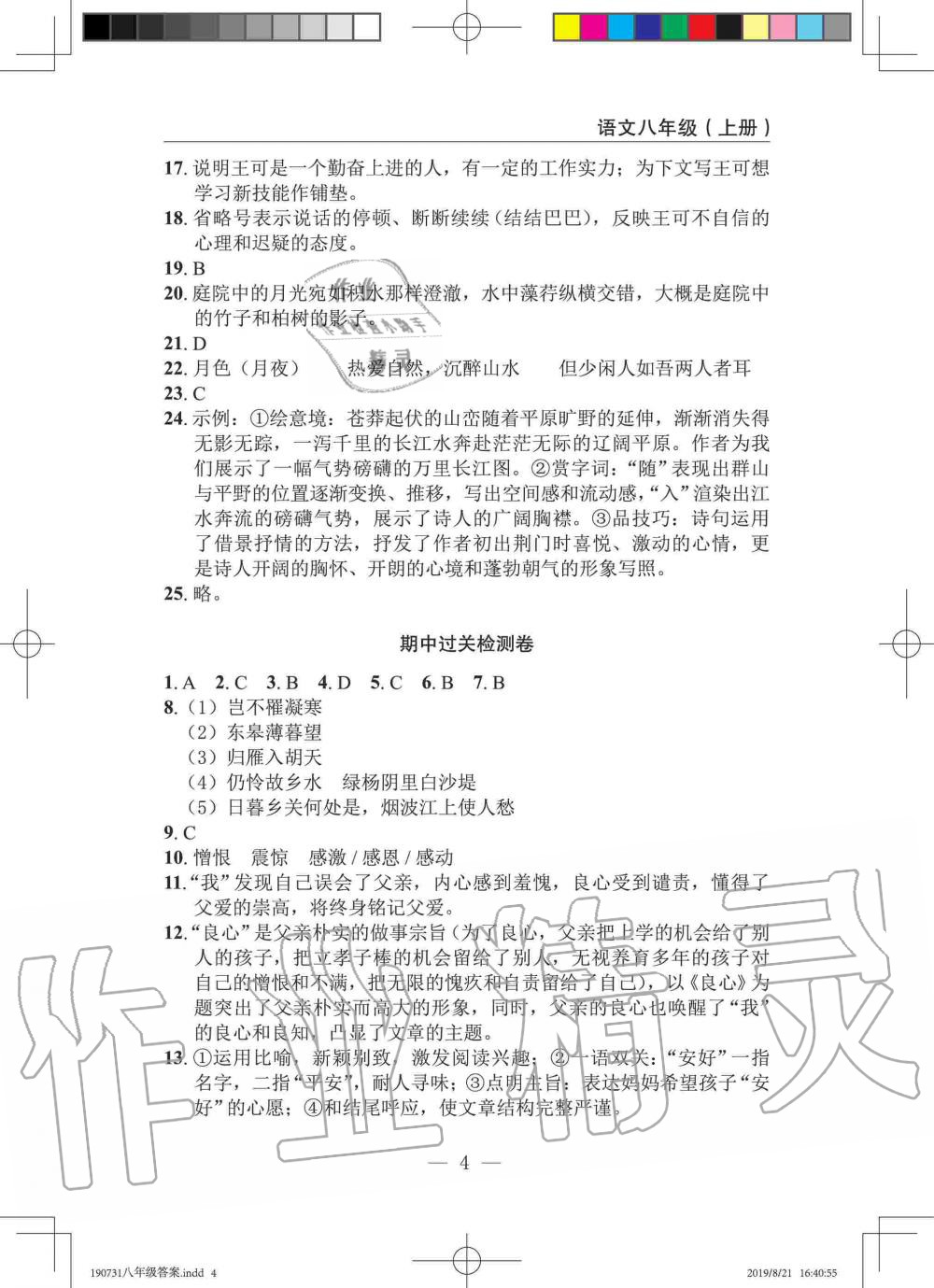 2019年智慧课堂密卷100分单元过关检测八年级语文上册人教版十堰专版 第4页