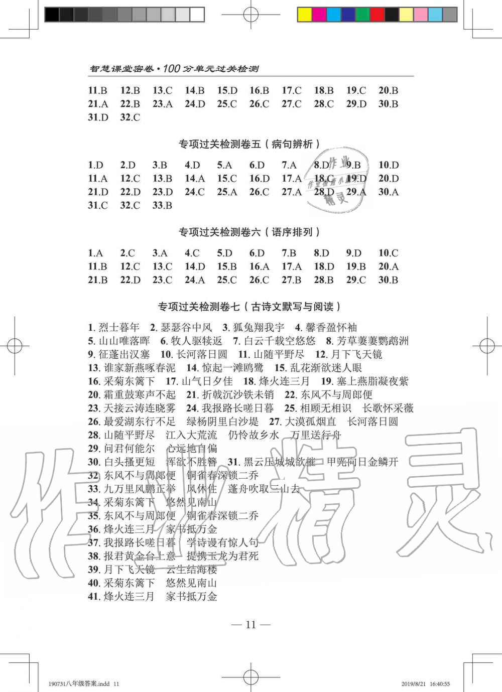 2019年智慧課堂密卷100分單元過關(guān)檢測(cè)八年級(jí)語文上冊(cè)人教版十堰專版 第11頁