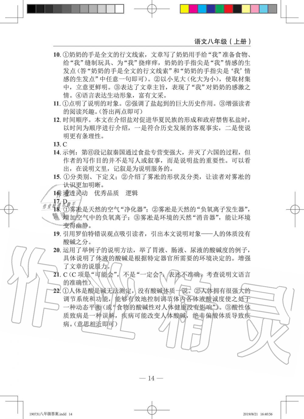 2019年智慧课堂密卷100分单元过关检测八年级语文上册人教版十堰专版 第14页