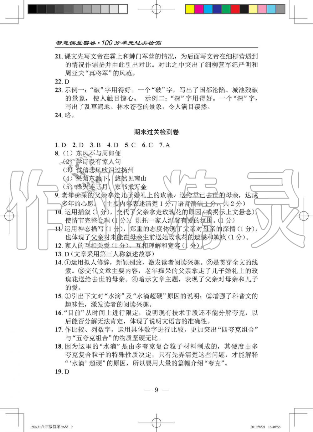 2019年智慧课堂密卷100分单元过关检测八年级语文上册人教版十堰专版 第9页