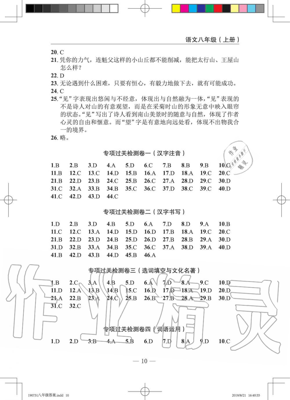 2019年智慧課堂密卷100分單元過關(guān)檢測(cè)八年級(jí)語文上冊(cè)人教版十堰專版 第10頁