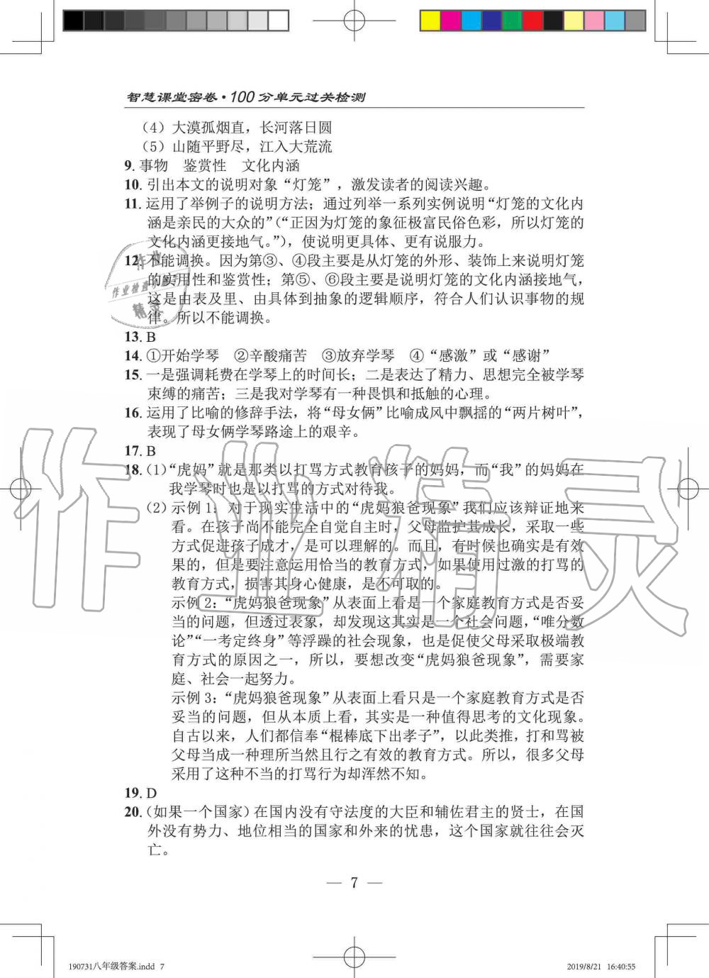 2019年智慧课堂密卷100分单元过关检测八年级语文上册人教版十堰专版 第7页