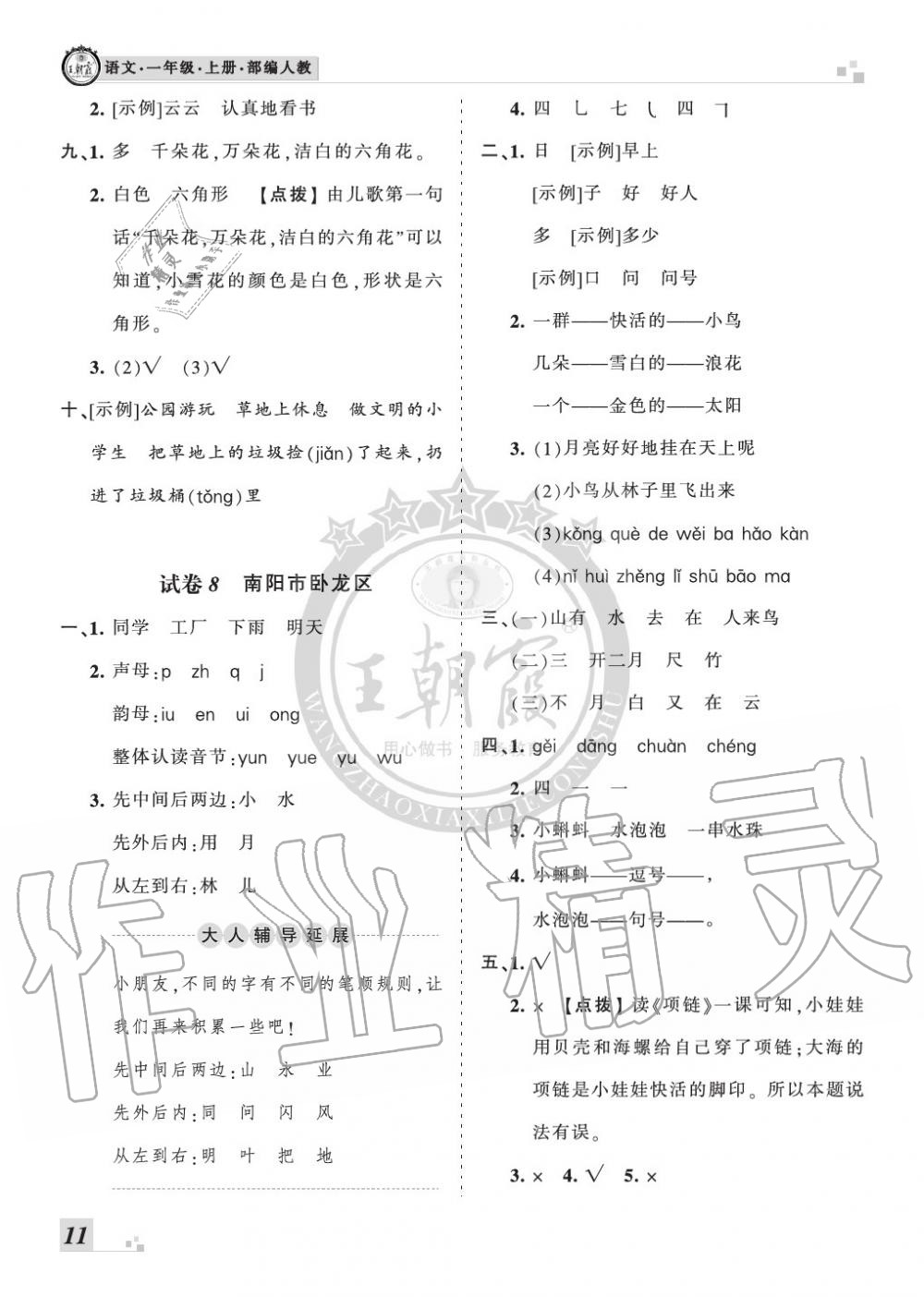 2019年王朝霞各地期末試卷精選一年級語文上冊人教版河南 第11頁