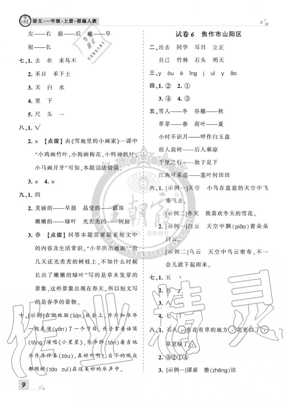 2019年王朝霞各地期末試卷精選一年級語文上冊人教版河南 第9頁