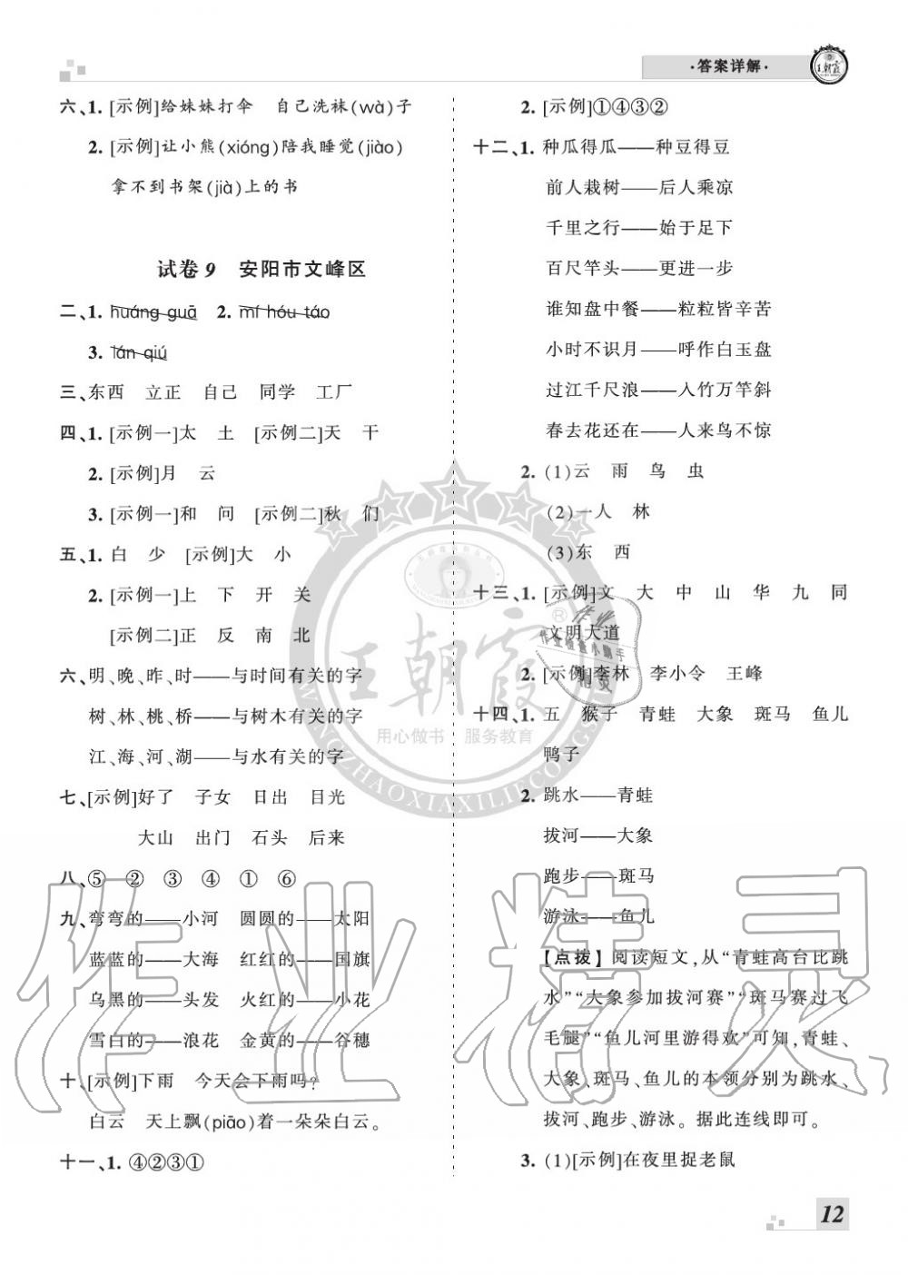 2019年王朝霞各地期末試卷精選一年級語文上冊人教版河南 第12頁