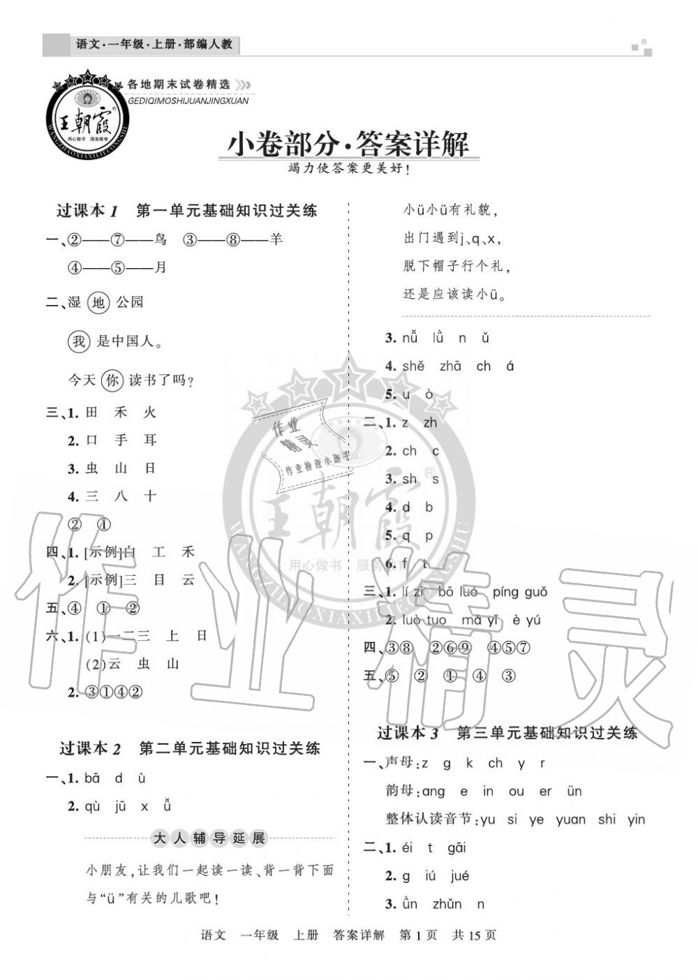 2019年王朝霞各地期末試卷精選一年級(jí)語(yǔ)文上冊(cè)人教版湖北 第1頁(yè)