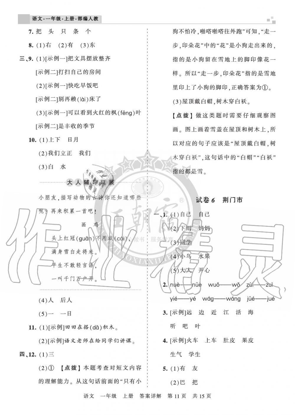 2019年王朝霞各地期末試卷精選一年級(jí)語文上冊(cè)人教版湖北 第11頁