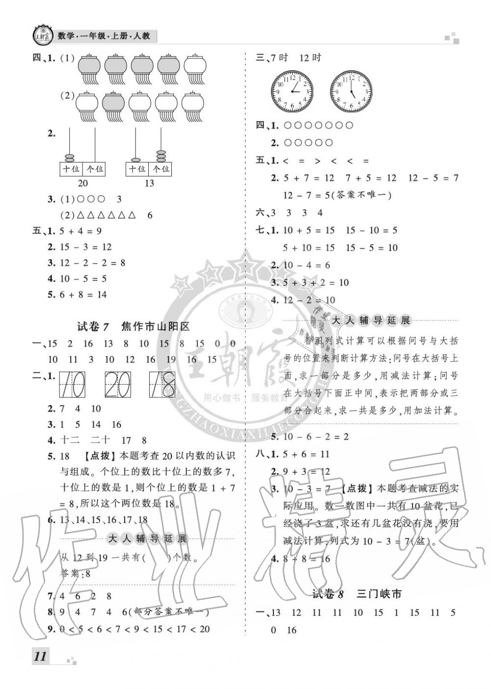 2019年王朝霞各地期末試卷精選一年級數(shù)學(xué)上冊人教版河南 第11頁