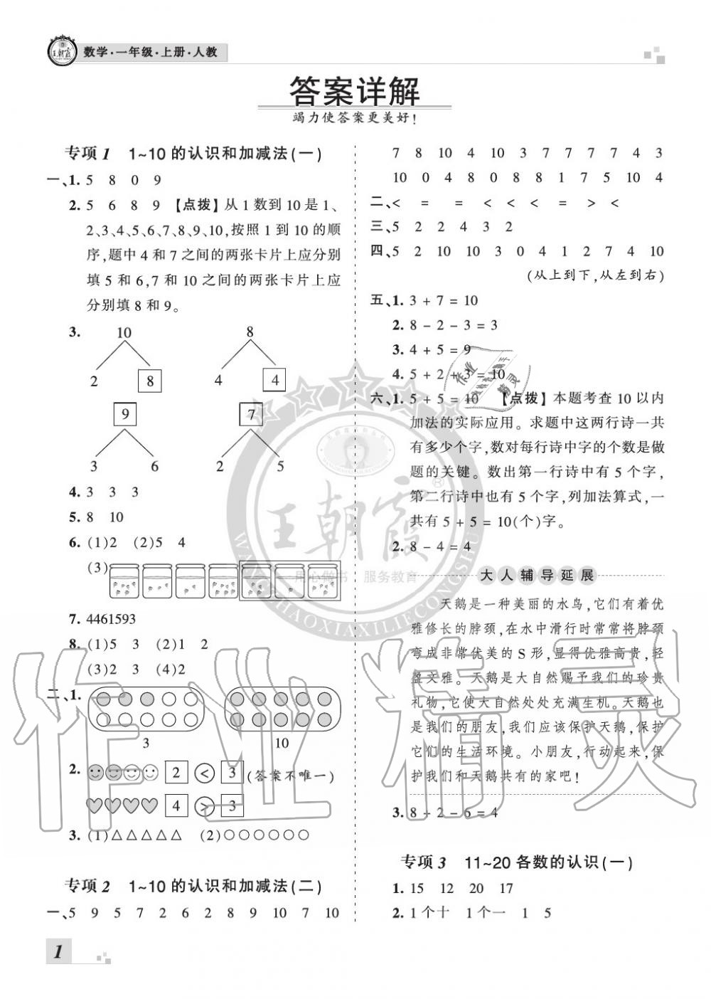 2019年王朝霞各地期末試卷精選一年級(jí)數(shù)學(xué)上冊(cè)人教版河南 第1頁