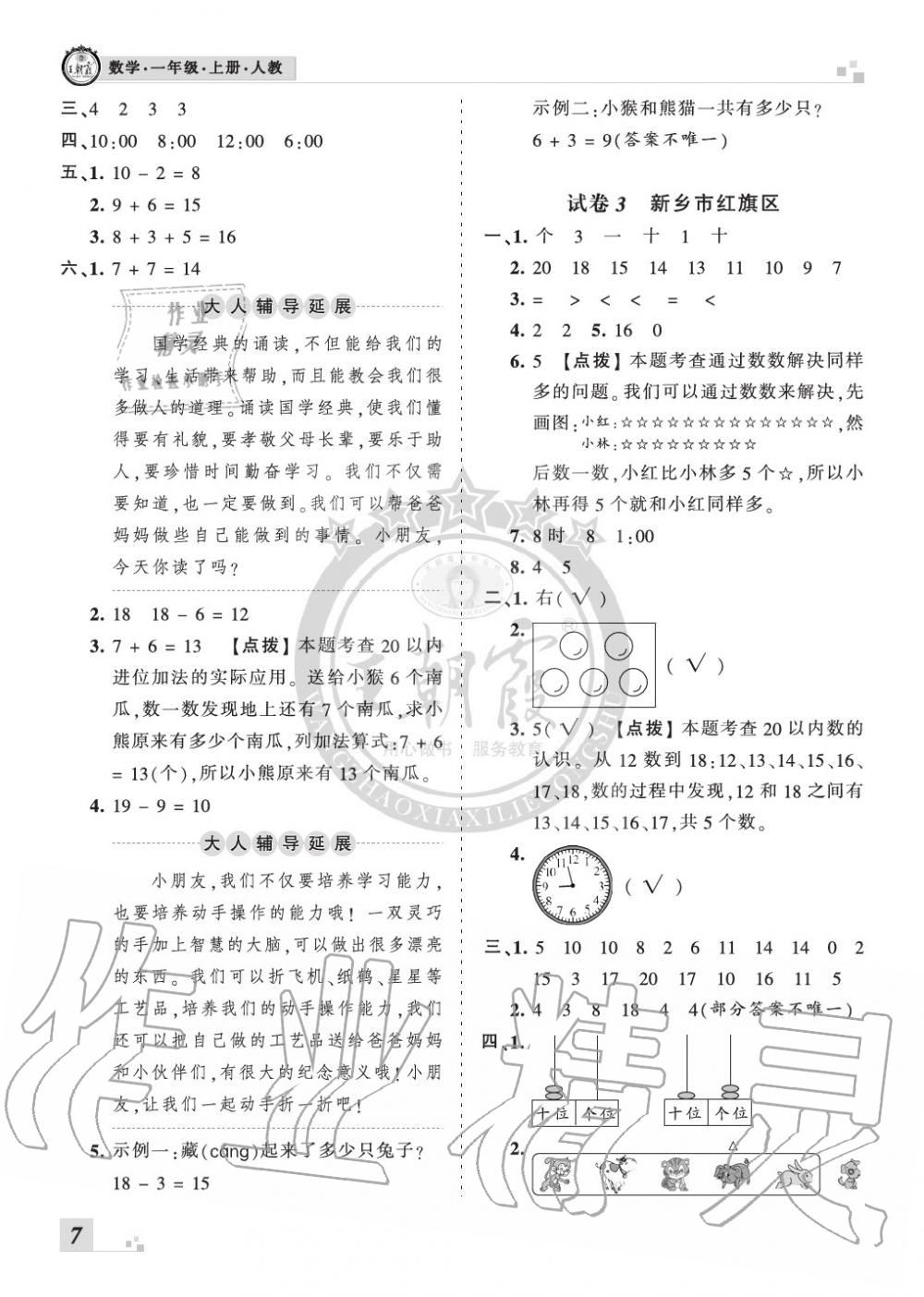 2019年王朝霞各地期末試卷精選一年級數(shù)學(xué)上冊人教版河南 第7頁