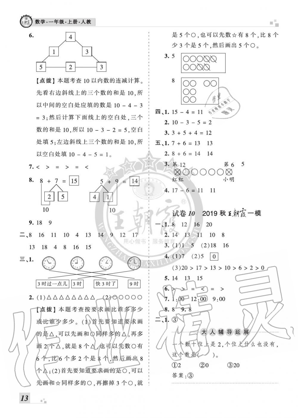 2019年王朝霞各地期末試卷精選一年級(jí)數(shù)學(xué)上冊(cè)人教版河南 第13頁(yè)