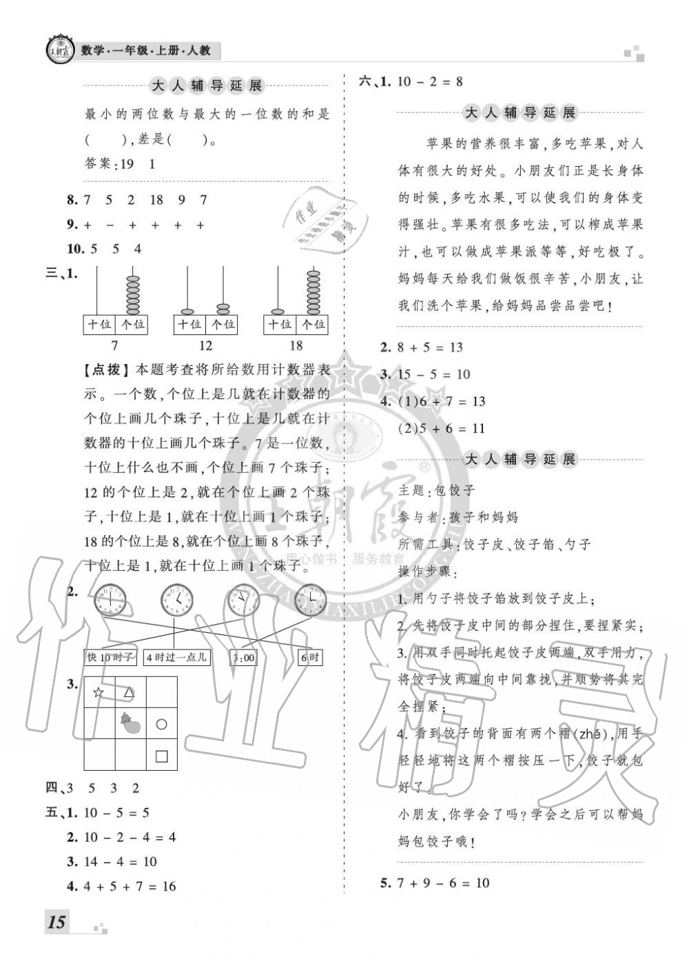 2019年王朝霞各地期末試卷精選一年級(jí)數(shù)學(xué)上冊(cè)人教版河南 第15頁(yè)