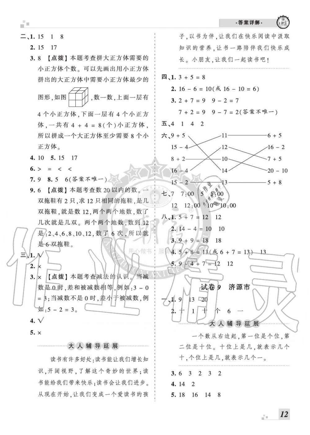 2019年王朝霞各地期末試卷精選一年級(jí)數(shù)學(xué)上冊(cè)人教版河南 第12頁(yè)