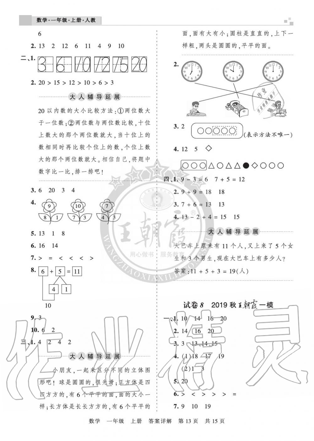 2019年王朝霞各地期末試卷精選一年級(jí)數(shù)學(xué)上冊(cè)人教版湖北 第13頁