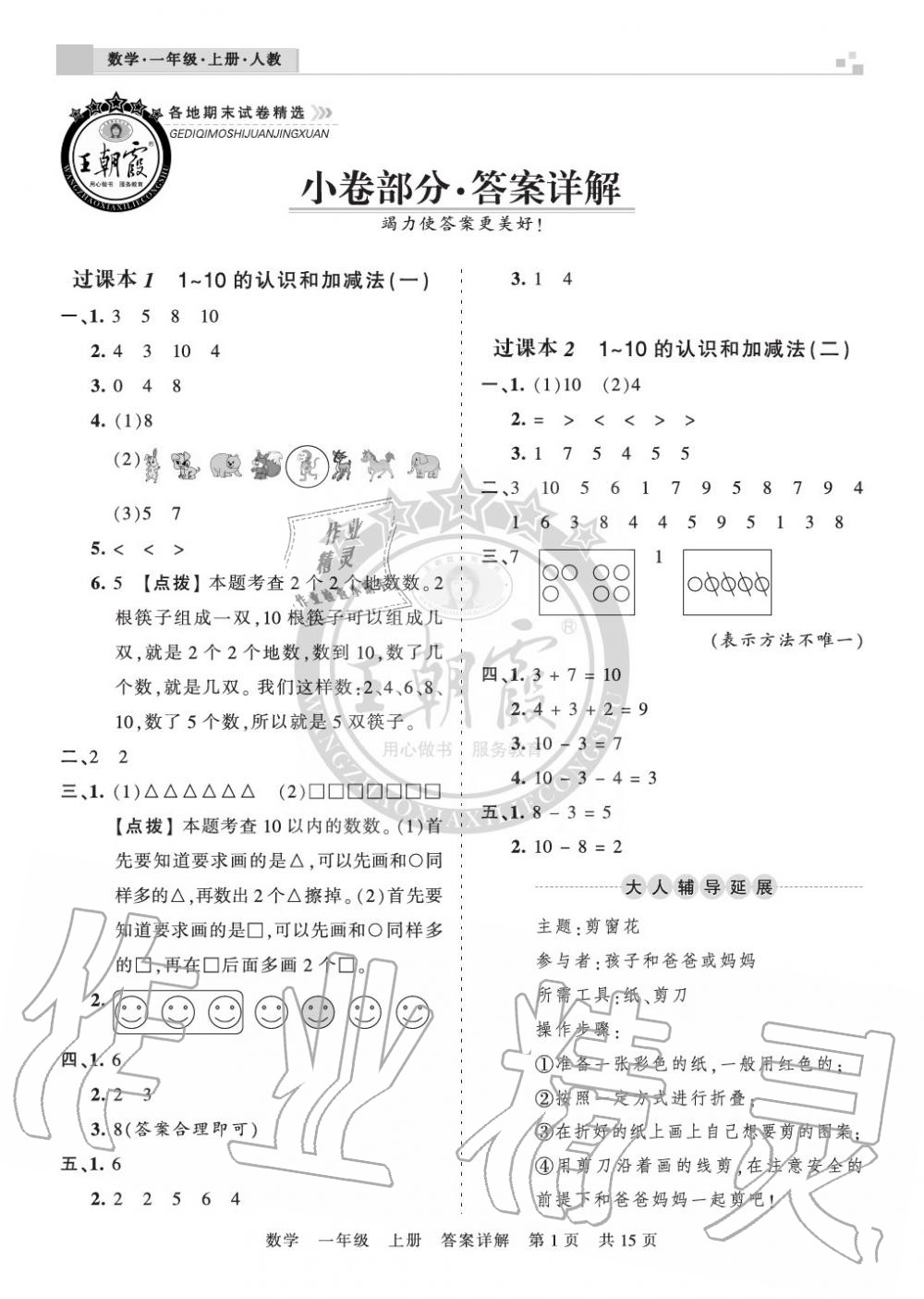 2019年王朝霞各地期末試卷精選一年級數(shù)學(xué)上冊人教版湖北 第1頁