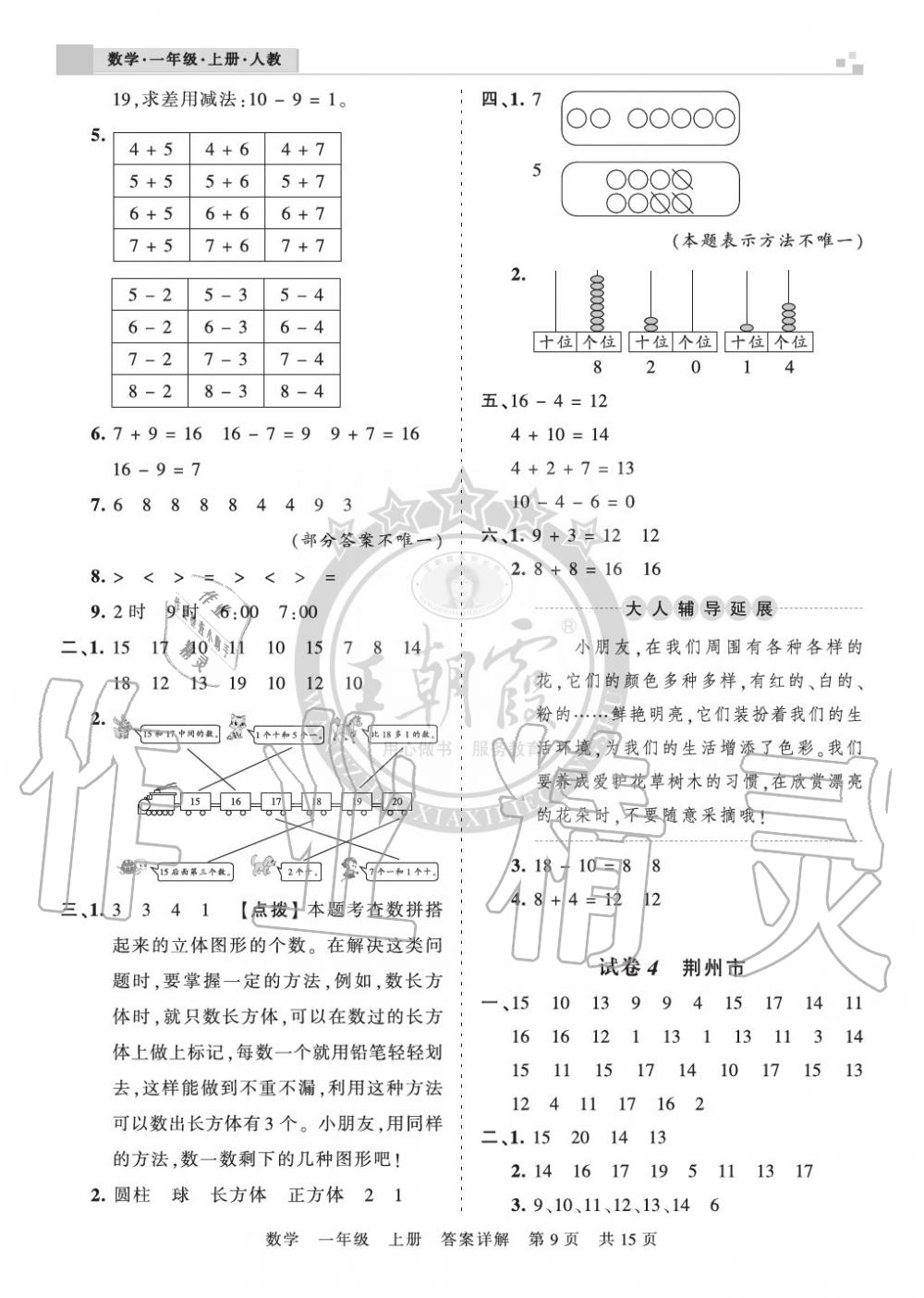 2019年王朝霞各地期末試卷精選一年級數(shù)學(xué)上冊人教版湖北 第9頁