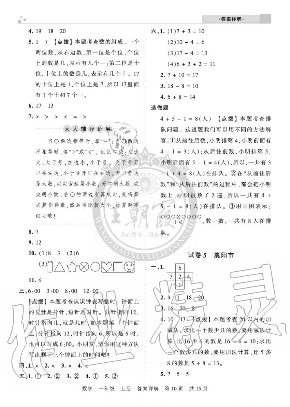 2019年王朝霞各地期末試卷精選一年級(jí)數(shù)學(xué)上冊(cè)人教版湖北 第10頁