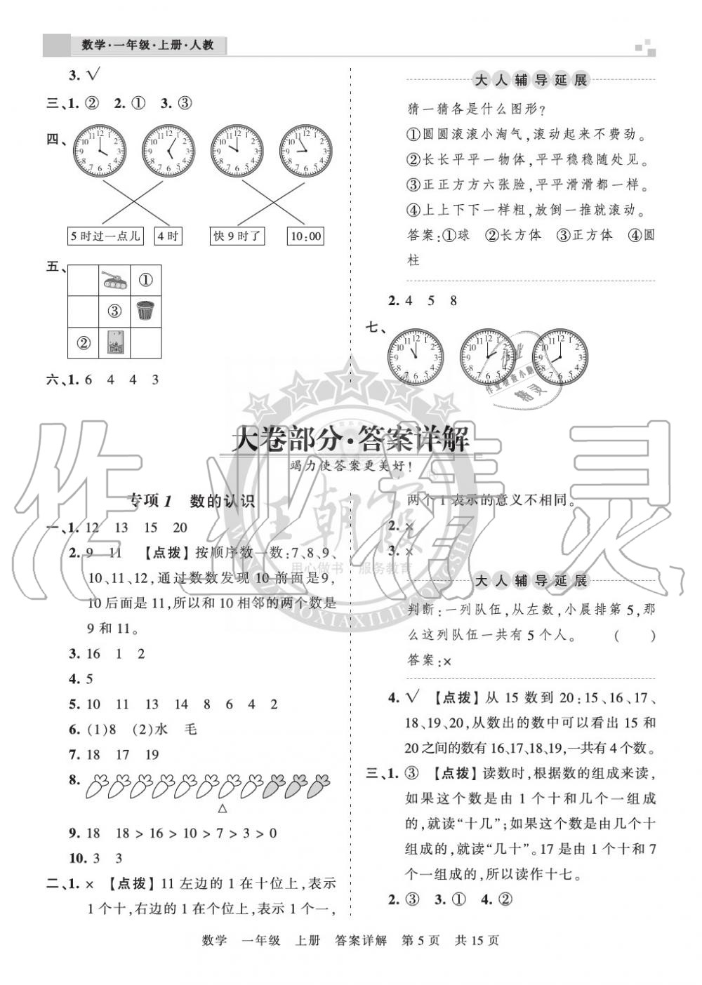 2019年王朝霞各地期末試卷精選一年級(jí)數(shù)學(xué)上冊(cè)人教版湖北 第5頁(yè)