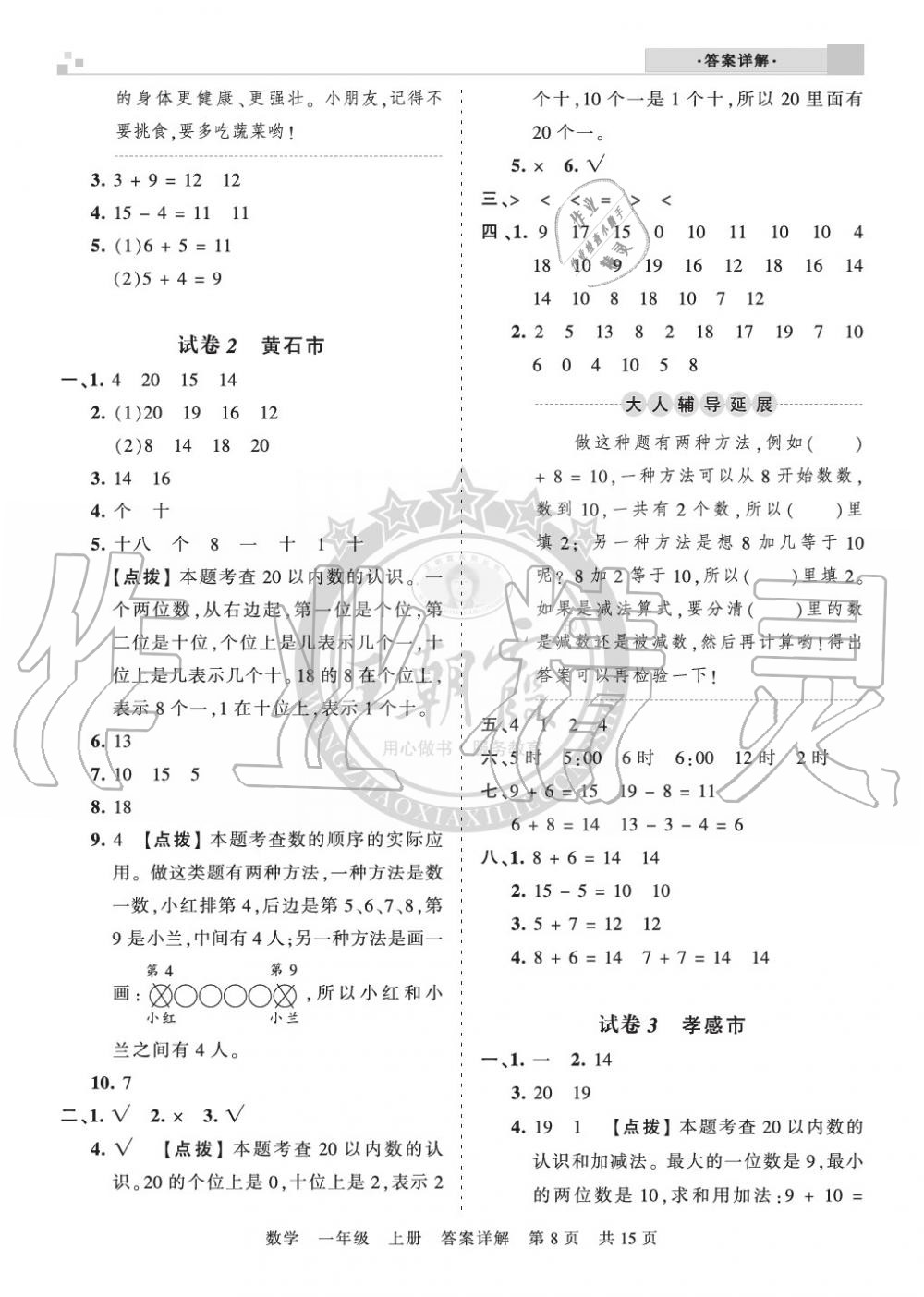 2019年王朝霞各地期末試卷精選一年級(jí)數(shù)學(xué)上冊(cè)人教版湖北 第8頁(yè)