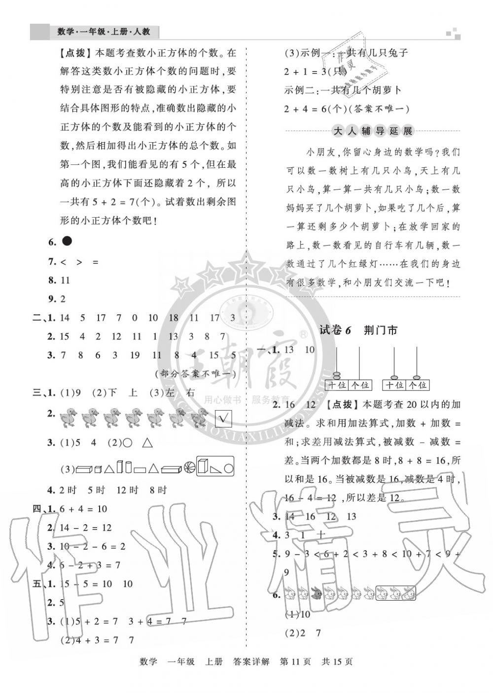 2019年王朝霞各地期末試卷精選一年級數(shù)學(xué)上冊人教版湖北 第11頁