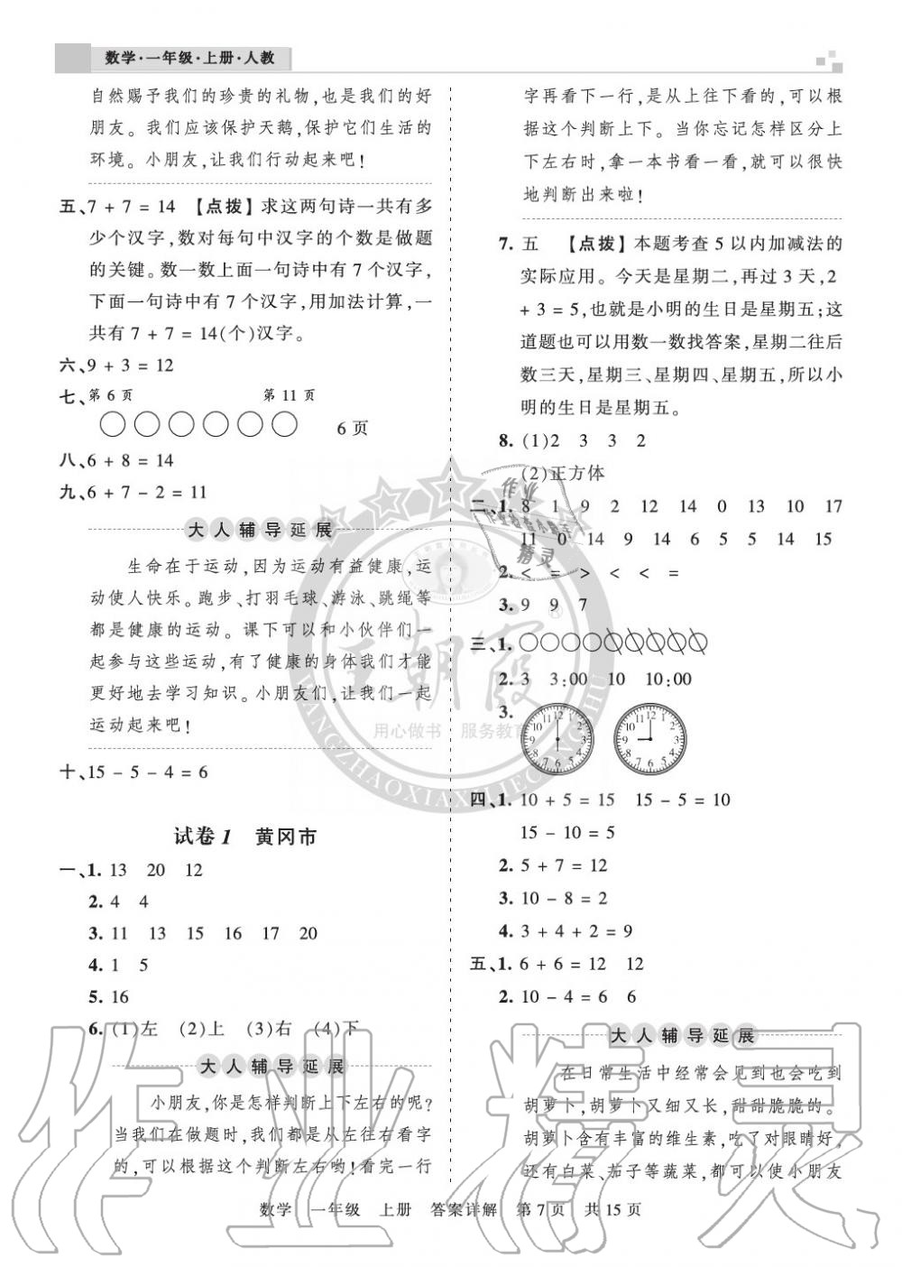 2019年王朝霞各地期末試卷精選一年級(jí)數(shù)學(xué)上冊(cè)人教版湖北 第7頁