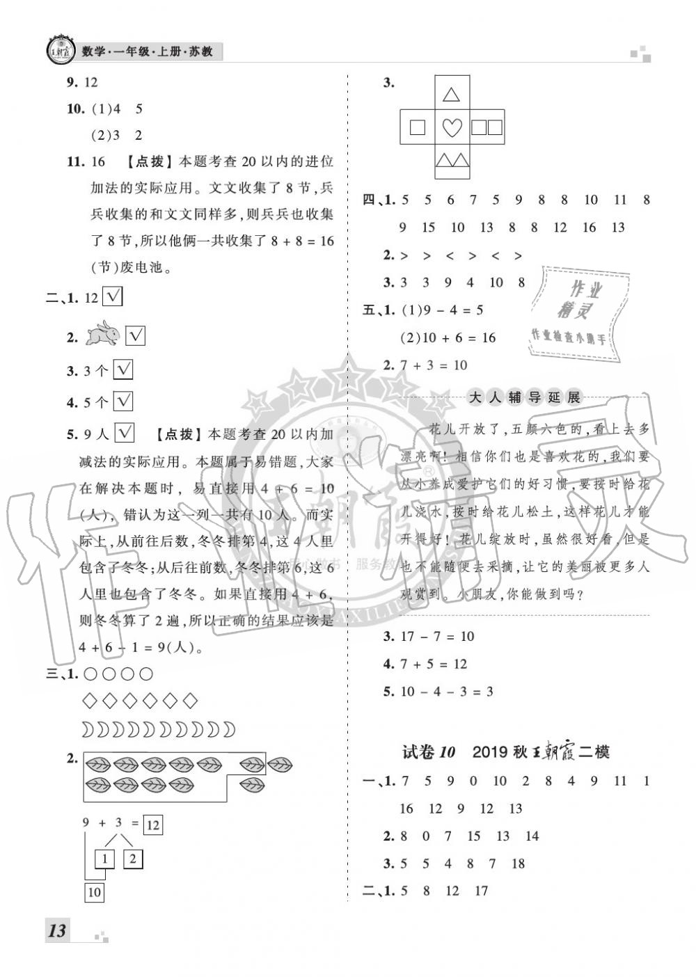 2019年王朝霞各地期末試卷精選一年級(jí)數(shù)學(xué)上冊(cè)蘇教版河南 第13頁(yè)