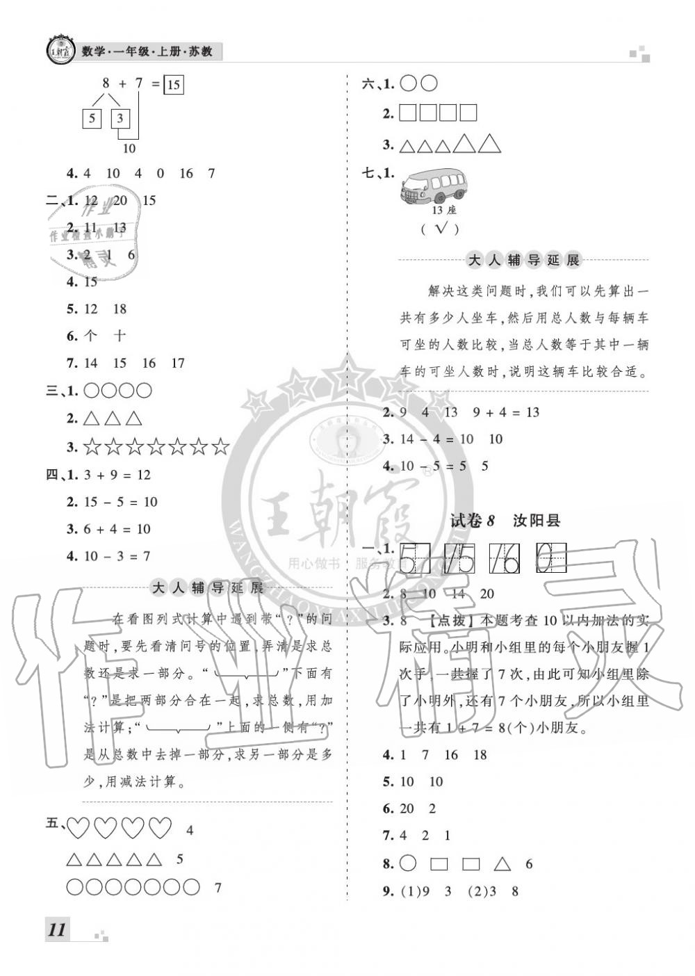 2019年王朝霞各地期末試卷精選一年級(jí)數(shù)學(xué)上冊(cè)蘇教版河南 第11頁(yè)