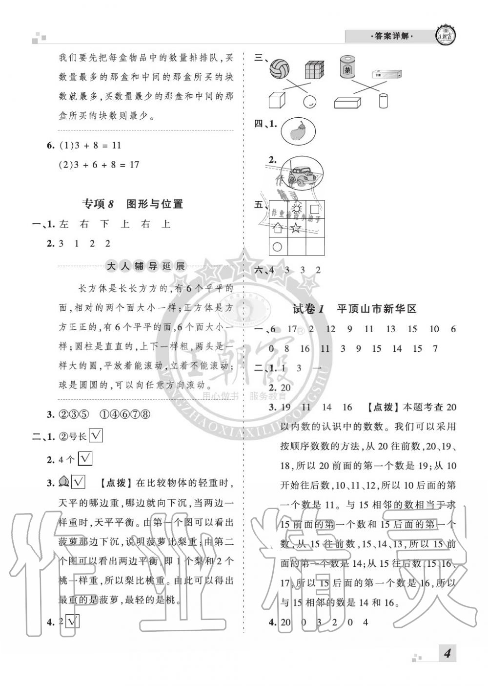 2019年王朝霞各地期末試卷精選一年級數(shù)學(xué)上冊蘇教版河南 第4頁