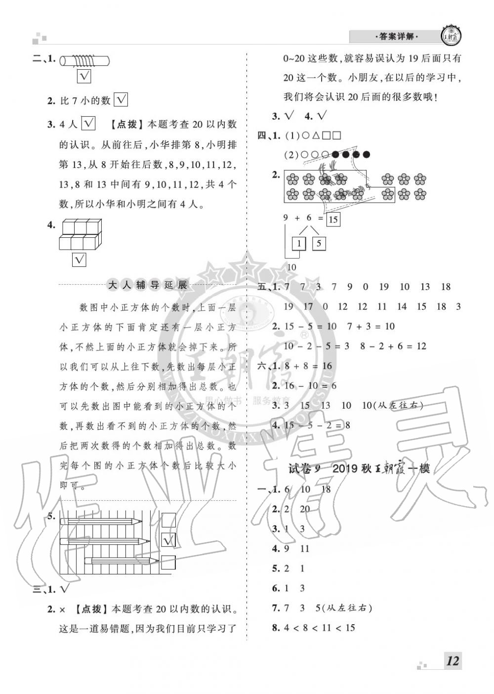 2019年王朝霞各地期末試卷精選一年級(jí)數(shù)學(xué)上冊(cè)蘇教版河南 第12頁(yè)