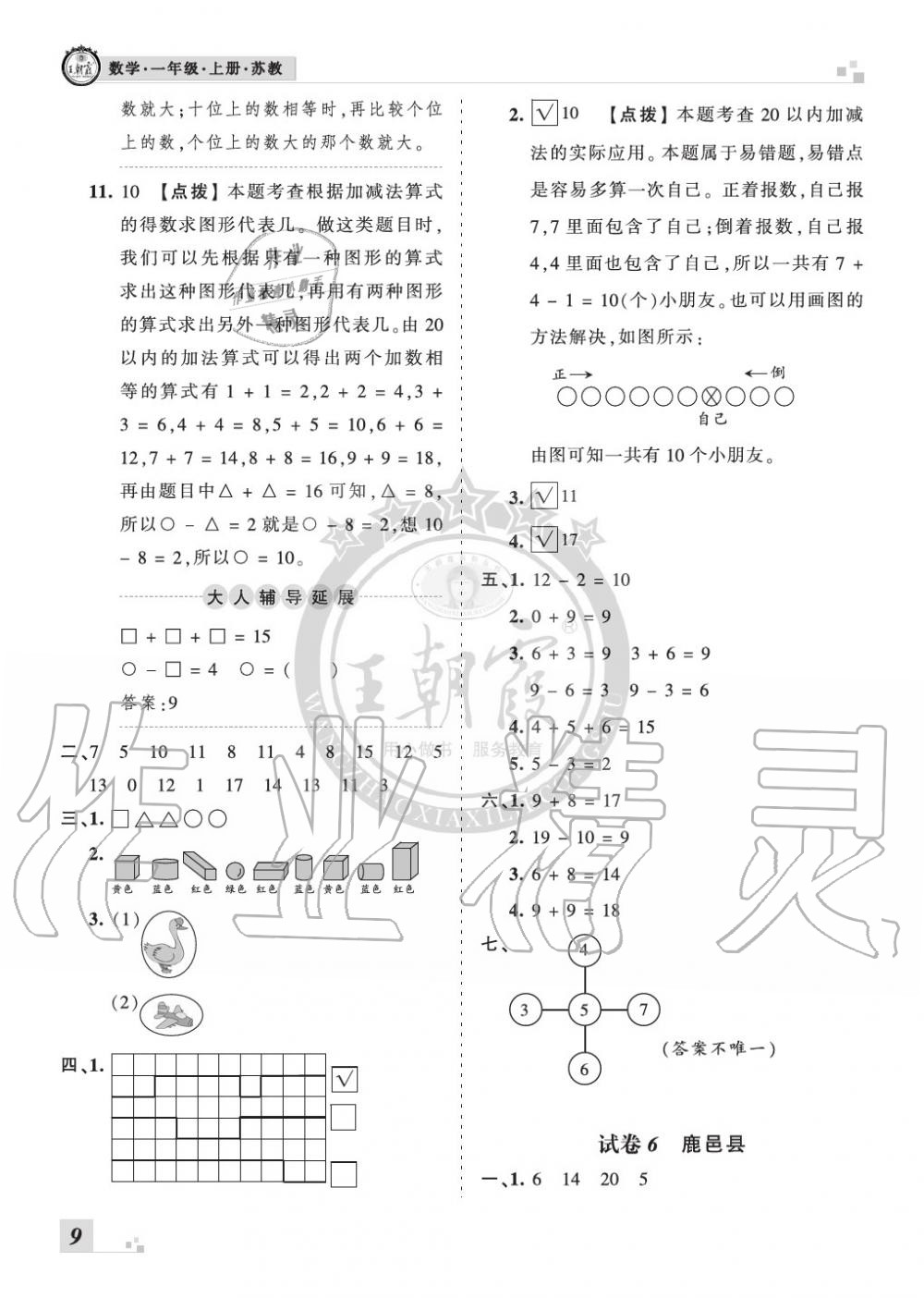 2019年王朝霞各地期末試卷精選一年級(jí)數(shù)學(xué)上冊(cè)蘇教版河南 第9頁(yè)