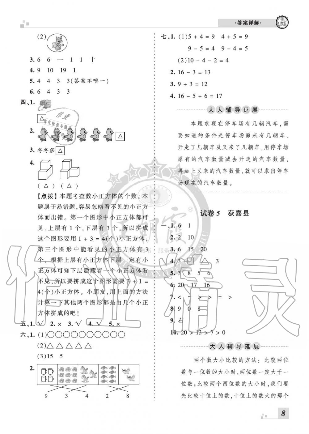 2019年王朝霞各地期末試卷精選一年級(jí)數(shù)學(xué)上冊(cè)蘇教版河南 第8頁(yè)