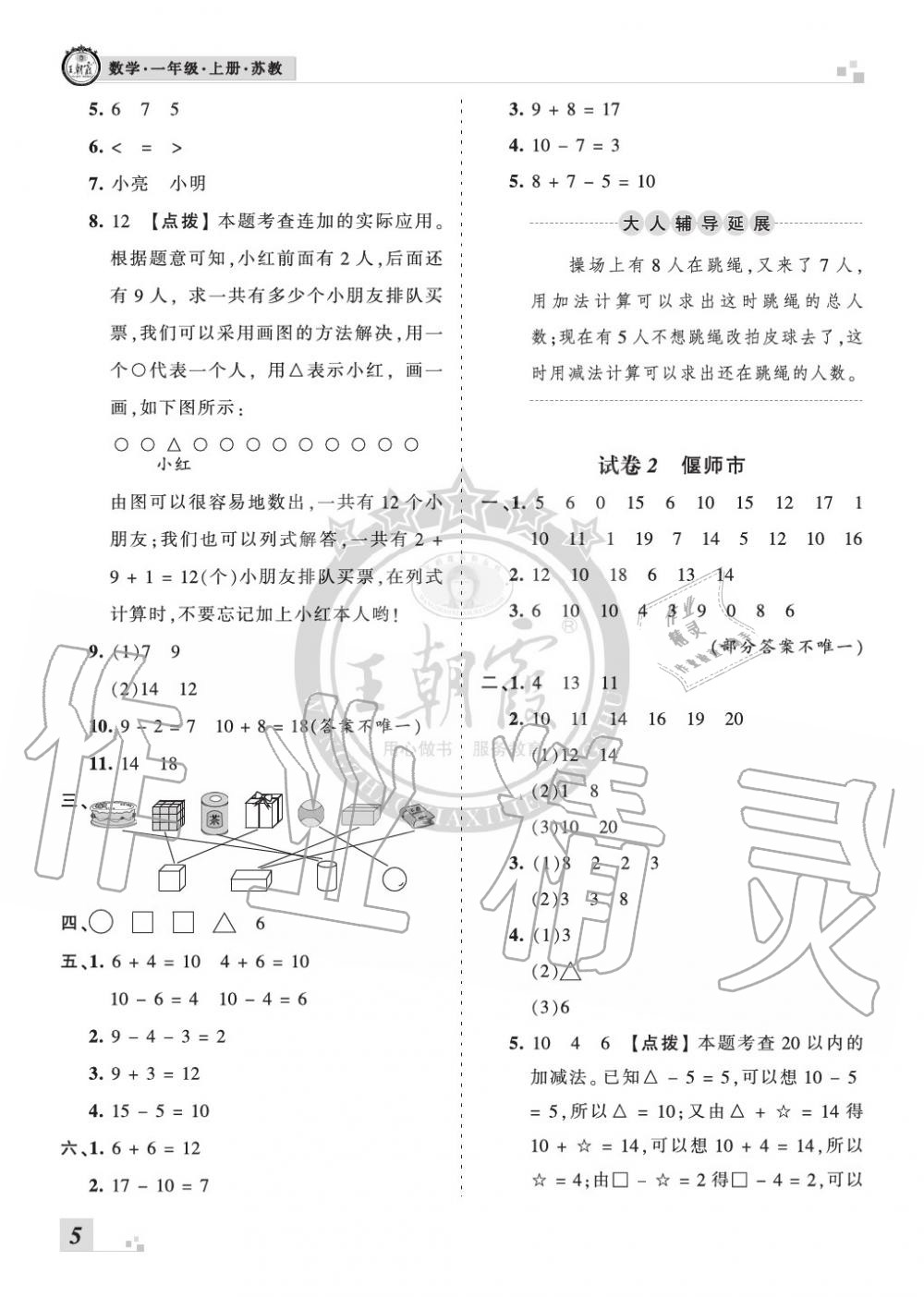 2019年王朝霞各地期末試卷精選一年級數(shù)學(xué)上冊蘇教版河南 第5頁