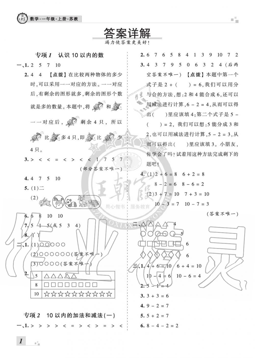 2019年王朝霞各地期末試卷精選一年級數(shù)學上冊蘇教版河南 第1頁