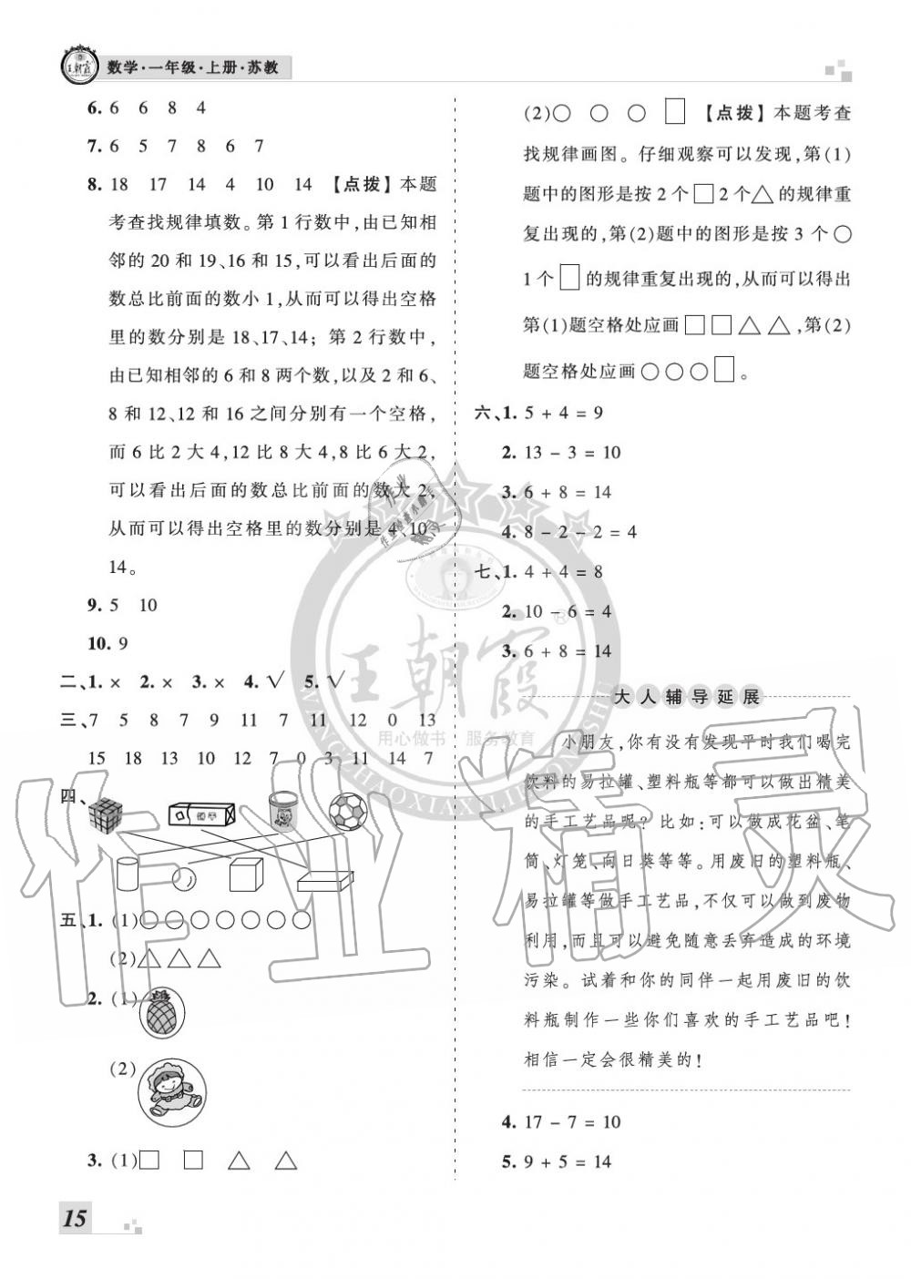 2019年王朝霞各地期末試卷精選一年級(jí)數(shù)學(xué)上冊(cè)蘇教版河南 第15頁(yè)