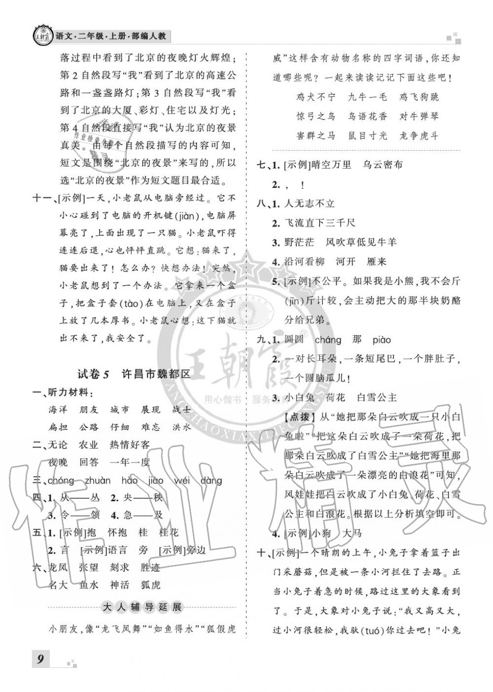 2019年王朝霞各地期末試卷精選二年級語文上冊人教版河南 第9頁