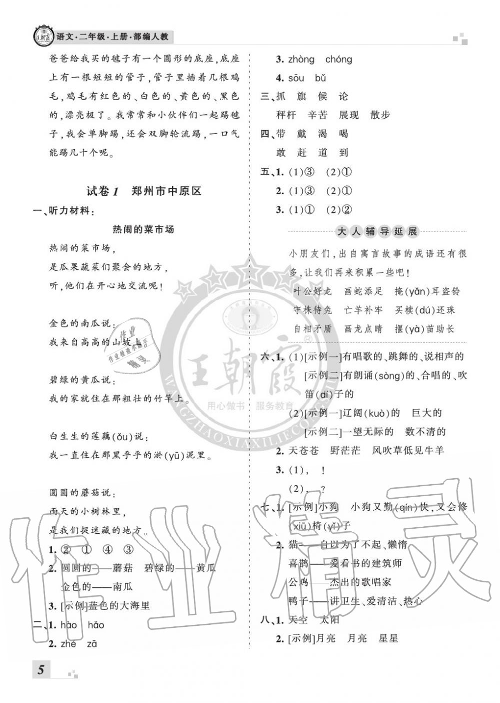 2019年王朝霞各地期末試卷精選二年級(jí)語(yǔ)文上冊(cè)人教版河南 第5頁(yè)