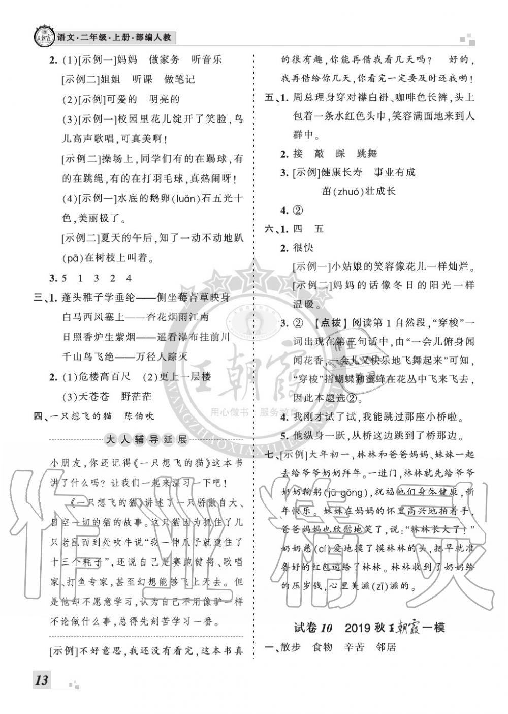 2019年王朝霞各地期末試卷精選二年級(jí)語(yǔ)文上冊(cè)人教版河南 第13頁(yè)